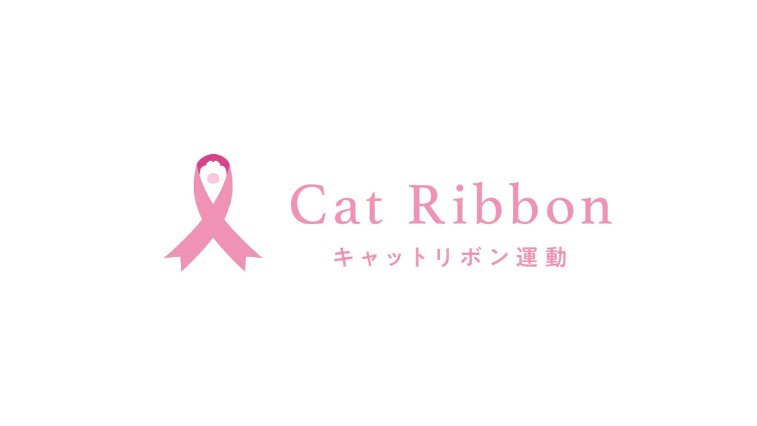 獣医師が猫の乳がん予防を語る！10月22日キャットリボンの日　オンラインイベント開催のお知らせ