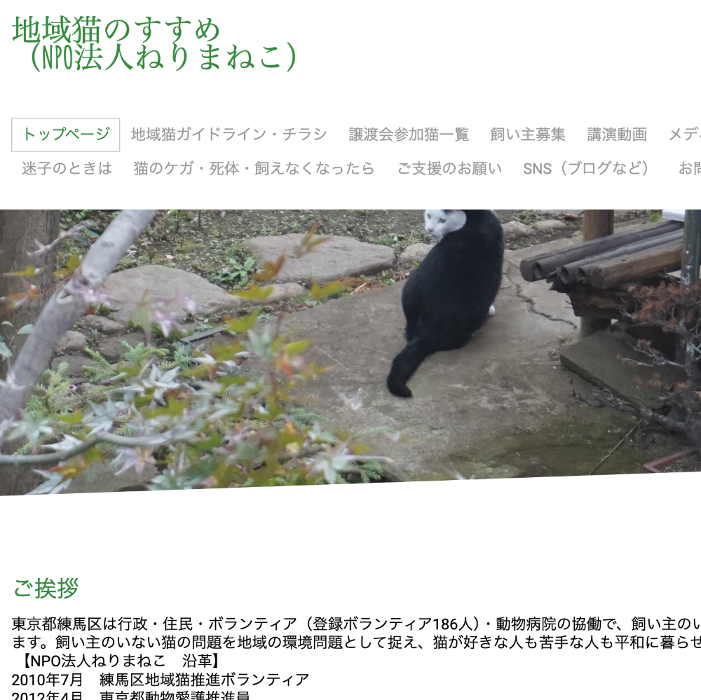 NPO法人ねりまねこ様