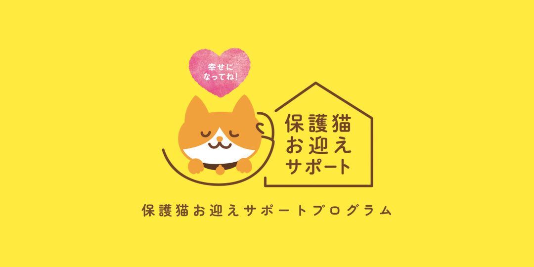保護猫お迎えサポートプログラム