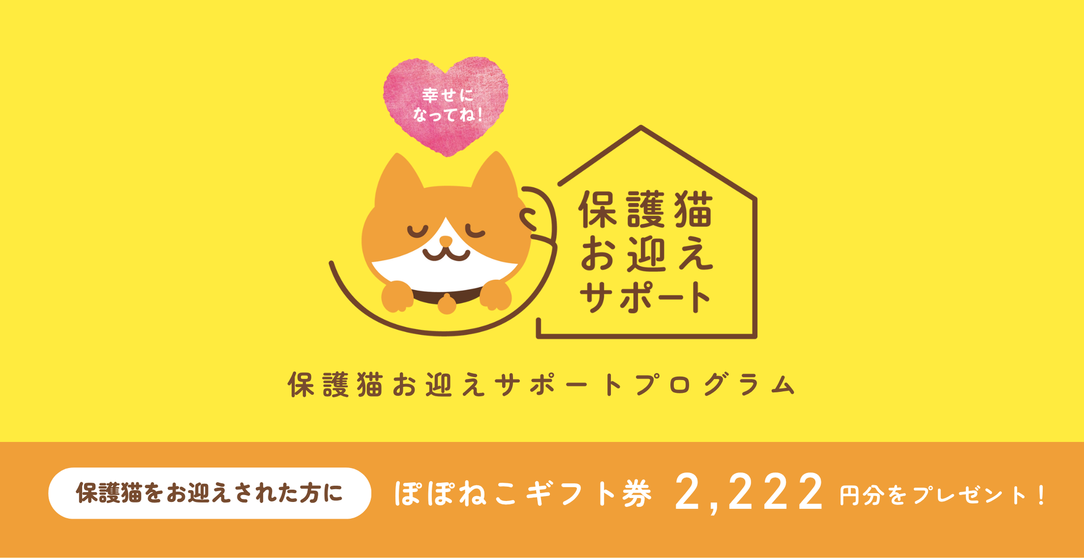 幸せになってね！保護猫お迎えサポートプログラム