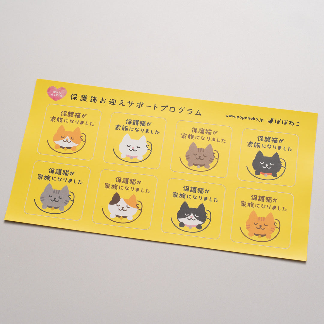 保護猫が家族になりましたシール【全額寄付対象品】 - ぽぽねこ公式オンラインショップ