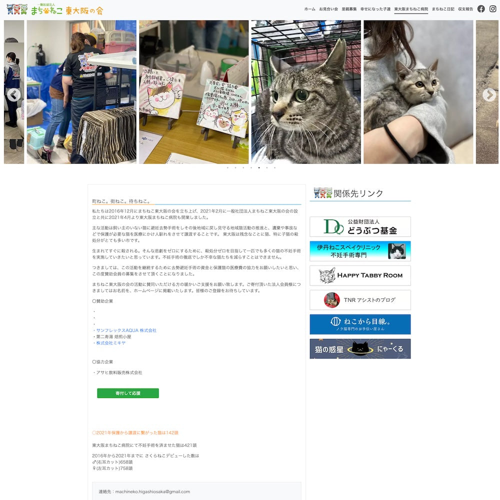 一般社団法人まちねこ東大阪の会様