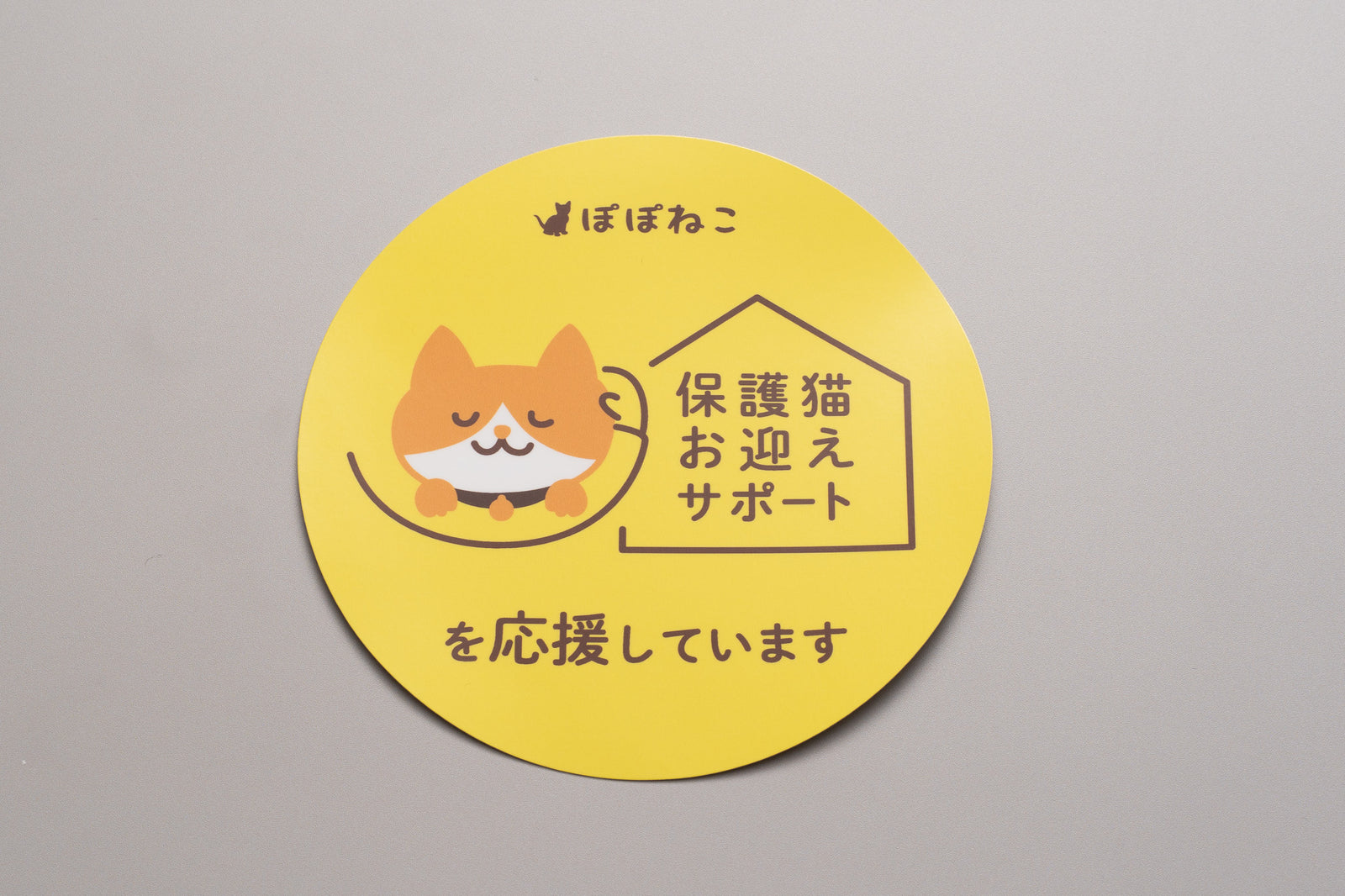 保護猫お迎えサポートプログラムを応援していますステッカー（協力団体証ステッカー）