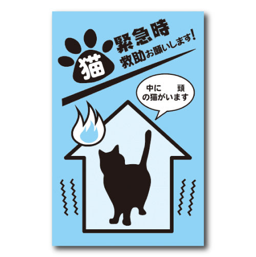 猫がいますステッカー　緊急時　猫の救助願います - ぽぽねこ公式オンラインショップ