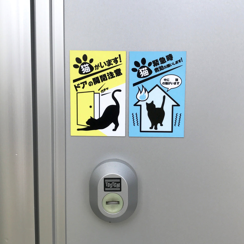 猫がいますステッカー　緊急時　猫の救助願います - ぽぽねこ公式オンラインショップ